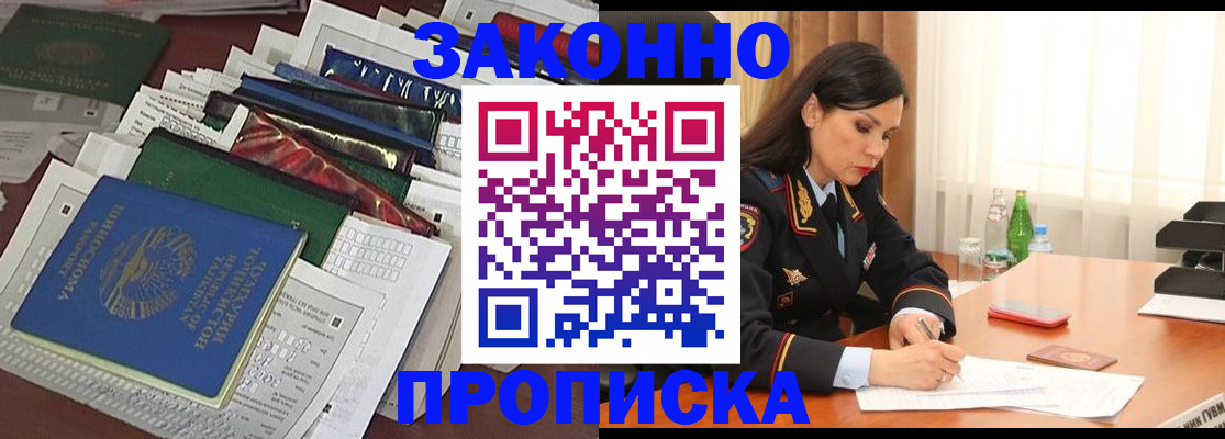 купить прописку в Старой Купавне